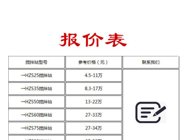 城(chéng)建機械2021混凝土攪拌站報價表